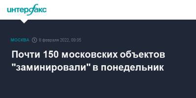 Почти 150 московских объектов "заминировали" в понедельник
