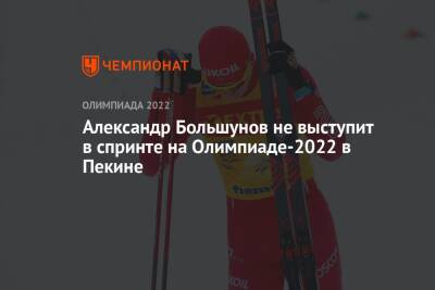 Александр Большунов не выступит в спринте на Олимпиаде-2022 в Пекине
