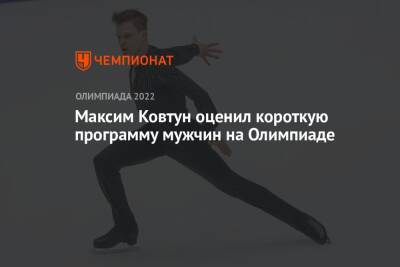 Максим Ковтун оценил короткую программу мужчин на Олимпиаде