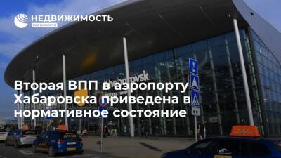 Вторая ВПП в аэропорту Хабаровска приведена в нормативное состояние