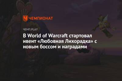 В World of Warcraft стартовал ивент «Любовная Лихорадка» с новым боссом и наградами