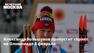 Александр Большунов пропустит спринт на Олимпиаде 8 февраля