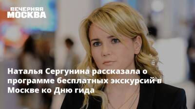 Наталья Сергунина рассказала о программе бесплатных экскурсий в Москве ко Дню гида