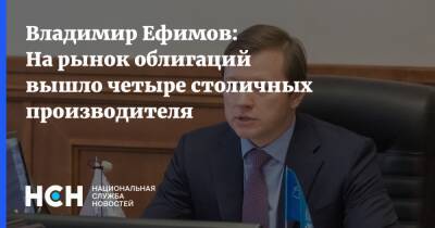 Владимир Ефимов: На рынок облигаций вышло четыре столичных производителя