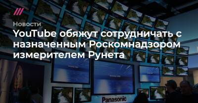 YouTube обяжут сотрудничать с назначенным Роскомнадзором измерителем Рунета