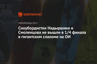 Сноубордистки Надыршина и Смоленцова не вышли в 1/4 финала в гигантском слаломе на ОИ