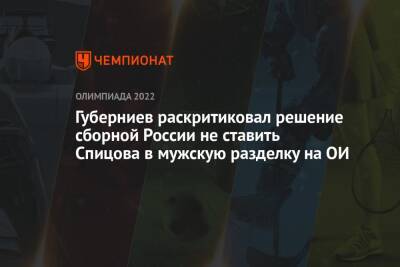 Губерниев раскритиковал решение сборной России не ставить Спицова в мужскую разделку на ОИ