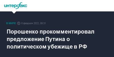 Порошенко прокомментировал предложение Путина о политическом убежище в РФ