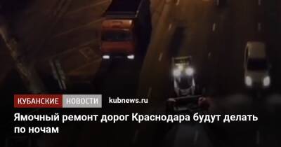 Ямочный ремонт дорог Краснодара будут делать по ночам