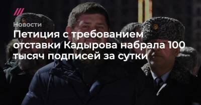 Петиция с требованием отставки Кадырова набрала 100 тысяч подписей за сутки