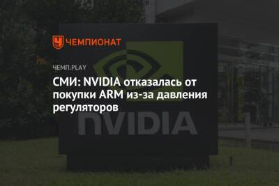 СМИ: NVIDIA отказалась от покупки ARM из-за давления регуляторов