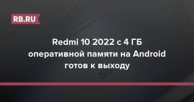 Redmi 10 2022 с 4 ГБ оперативной памяти на Android готов к выходу