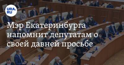 Мэр Екатеринбурга напомнит депутатам о своей давней просьбе. Но может помешать прокуратура