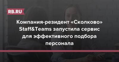 Компания-резидент «Сколково» Staff&Teams запустила сервис для эффективного подбора персонала