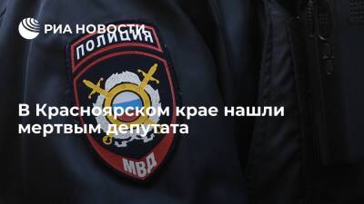 В Красноярском крае нашли тело местного депутата Андрея Шалько с огнестрельным ранением