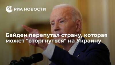Президент США Байден оговорился и заявил о "вторжении" Германии на Украину