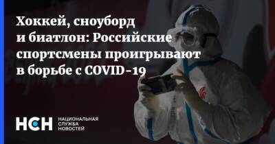 Хоккей, сноуборд и биатлон: Российские спортсмены проигрывают в борьбе с COVID-19