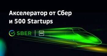 ИТ-предпринимателей приглашают в акселератор Sber500