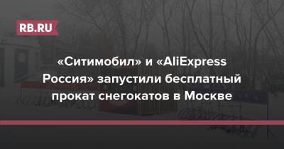«Ситимобил» и «AliExpress Россия» запустили бесплатный прокат снегокатов в Москве - rb.ru - Москва - Россия - Москва