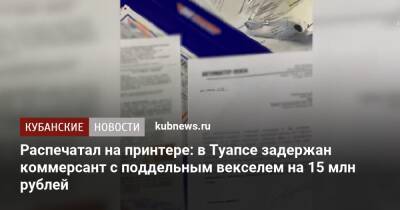 Распечатал на принтере: в Туапсе задержан коммерсант с поддельным векселем на 15 млн рублей