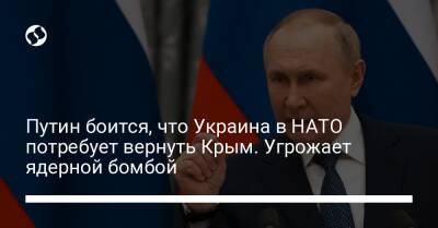 Путин боится, что Украина в НАТО потребует вернуть Крым. Угрожает ядерной бомбой