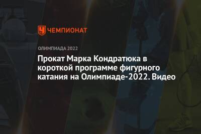 Прокат Марка Кондратюка в короткой программе фигурного катания на Олимпиаде-2022. Видео