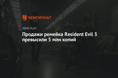 Продажи ремейка Resident Evil 3 превысили 5 млн копий