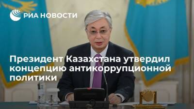 Президент Казахстана Токаев утвердил концепцию антикоррупционной политики до 2026 года