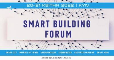 20 —21 апреля пройдет ежегодный международный Форум "Smart Building" Киев