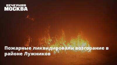 Пожарные ликвидировали возгорание в районе Лужников