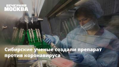 Сибирские ученые создали препарат против коронавируса