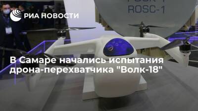 "Алмаз-Антей" начал испытания дрона-перехватчика "Волк-18" в реальных условиях