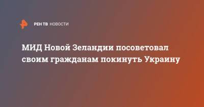 МИД Новой Зеландии посоветовал своим гражданам покинуть Украину