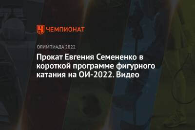Прокат Евгения Семененко в короткой программе фигурного катания на ОИ-2022. Видео