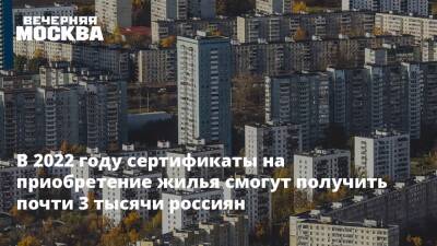 В 2022 году сертификаты на приобретение жилья смогут получить почти 3 тысячи россиян