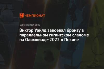 Дмитрий Логинов - Виктор Уайлд - Виктор Уайлд завоевал бронзу в параллельном гигантском слаломе на Олимпиаде-2022 в Пекине - championat.com - Россия - Китай - Сочи - Швеция - Словения - Пекин - Корея