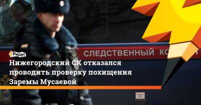 НижегородскийСК отказался проводить проверку похищения Заремы Мусаевой