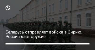 Беларусь отправляет войска в Сирию. Россия даст оружие