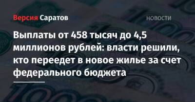 Выплаты от 458 тысяч до 4,5 миллиона рублей: власти решили, кто переедет в новое жилье за счет федерального бюджета