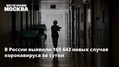 В России выявили 165 643 новых случая коронавируса за сутки