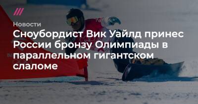 Сноубордист Вик Уайлд принес России бронзу Олимпиады в параллельном гигантском слаломе