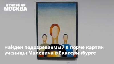 Найден подозреваемый в порче картин ученицы Малевича в Екатеринбурге