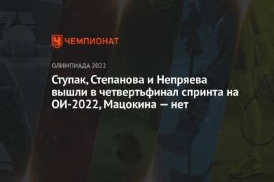 Ступак, Степанова и Непряева вышли в четвертьфинал спринта на ОИ-2022, Мацокина — нет