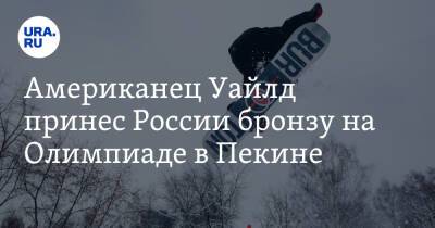Андрей Соболев - Американец Уайлд принес России бронзу на Олимпиаде в Пекине - ura.news - Россия - США - Сочи - Пекин - Югра