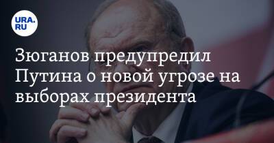 Зюганов предупредил Путина о новой угрозе на выборах президента. «Подстава всей стране»