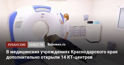 В медицинских учреждениях Краснодарского края дополнительно открыли 14 КТ-центров