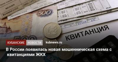 В России появилась новая мошенническая схема с квитанциями ЖКХ
