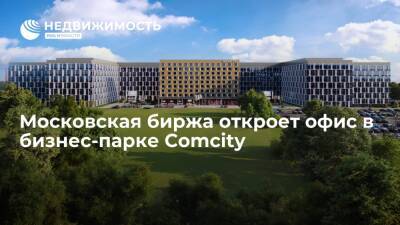 Московская биржа откроет офис в бизнес-парке Comcity