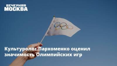 Культуролог Пархоменко оценил значимость Олимпийских игр