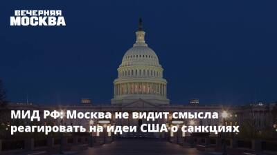 МИД РФ: Москва не видит смысла реагировать на идеи США о санкциях